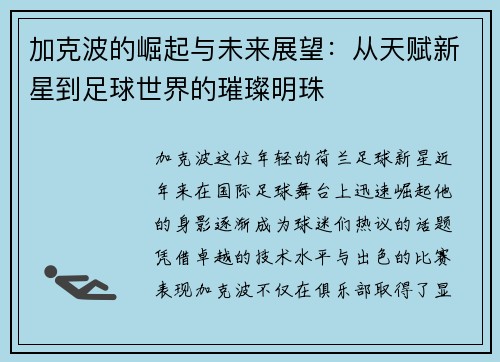 加克波的崛起与未来展望：从天赋新星到足球世界的璀璨明珠