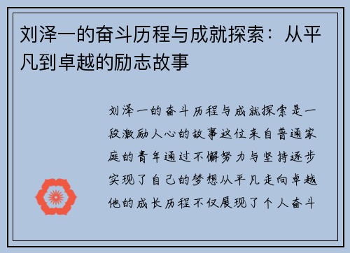 刘泽一的奋斗历程与成就探索：从平凡到卓越的励志故事