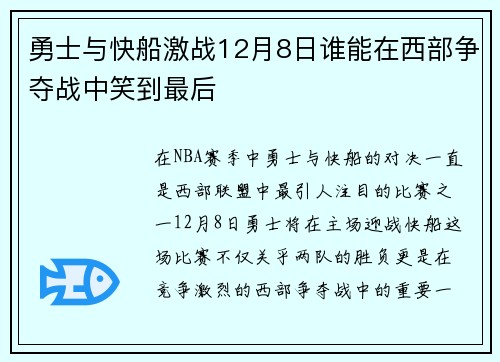 勇士与快船激战12月8日谁能在西部争夺战中笑到最后