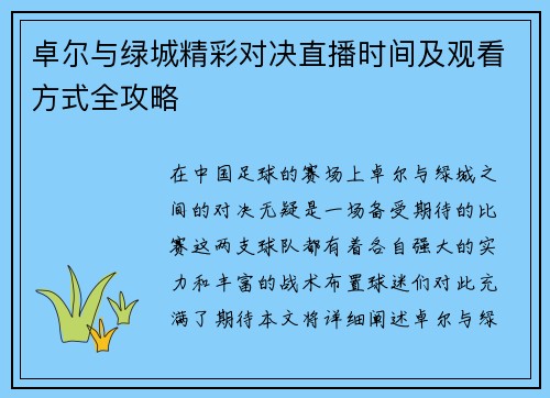 卓尔与绿城精彩对决直播时间及观看方式全攻略