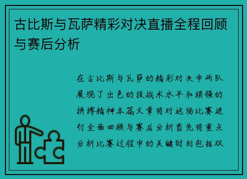 古比斯与瓦萨精彩对决直播全程回顾与赛后分析