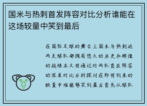 国米与热刺首发阵容对比分析谁能在这场较量中笑到最后