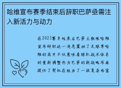 哈维宣布赛季结束后辞职巴萨亟需注入新活力与动力