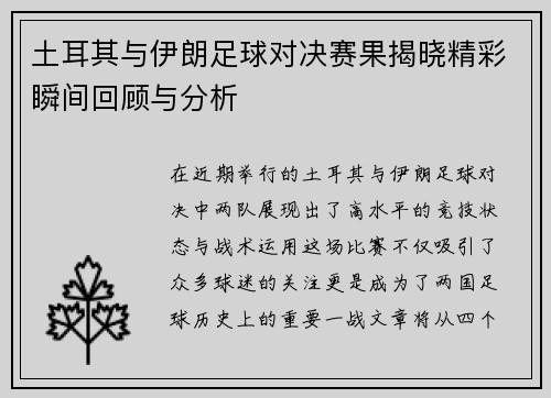 土耳其与伊朗足球对决赛果揭晓精彩瞬间回顾与分析