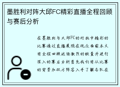 墨胜利对阵大邱FC精彩直播全程回顾与赛后分析