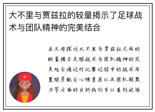 大不里与贾兹拉的较量揭示了足球战术与团队精神的完美结合