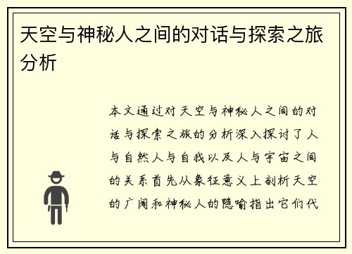 天空与神秘人之间的对话与探索之旅分析