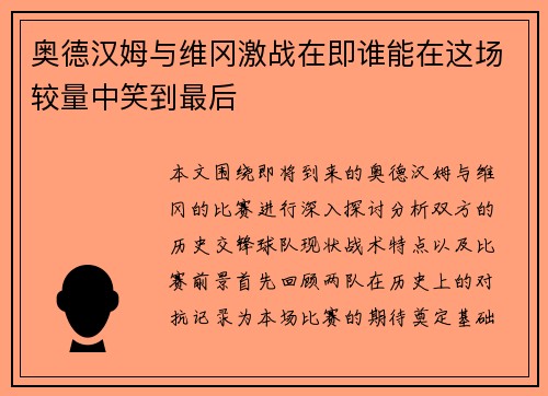 奥德汉姆与维冈激战在即谁能在这场较量中笑到最后