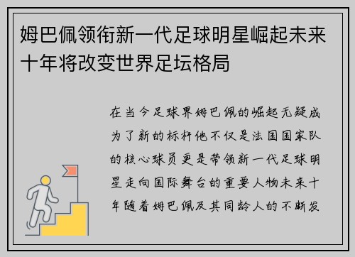 姆巴佩领衔新一代足球明星崛起未来十年将改变世界足坛格局