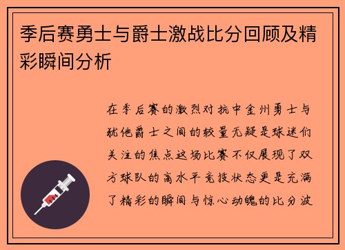 季后赛勇士与爵士激战比分回顾及精彩瞬间分析