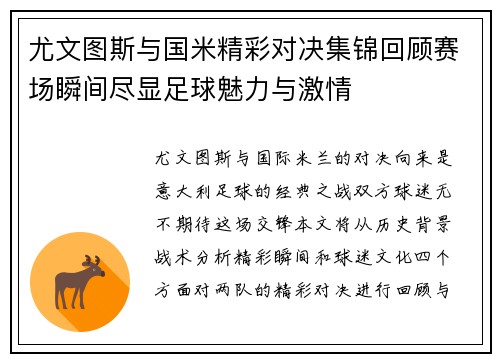 尤文图斯与国米精彩对决集锦回顾赛场瞬间尽显足球魅力与激情