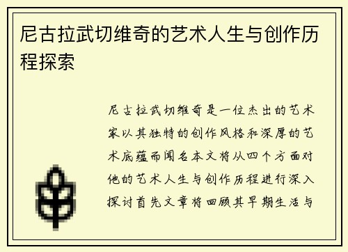 尼古拉武切维奇的艺术人生与创作历程探索