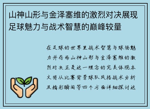 山神山形与金泽塞维的激烈对决展现足球魅力与战术智慧的巅峰较量