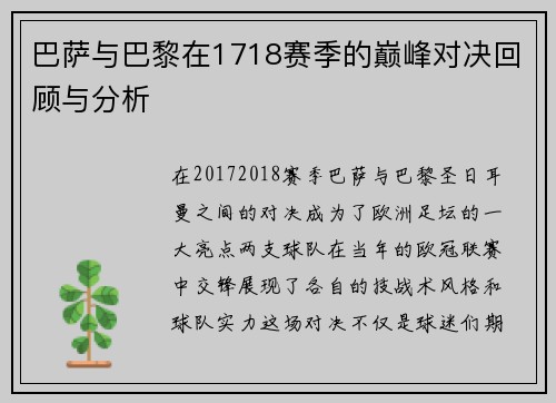 巴萨与巴黎在1718赛季的巅峰对决回顾与分析