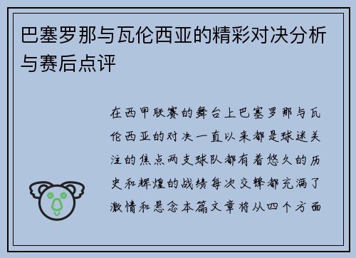 巴塞罗那与瓦伦西亚的精彩对决分析与赛后点评