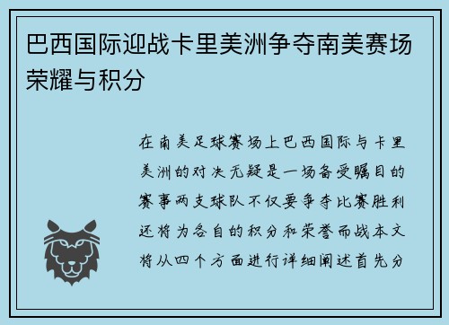 巴西国际迎战卡里美洲争夺南美赛场荣耀与积分