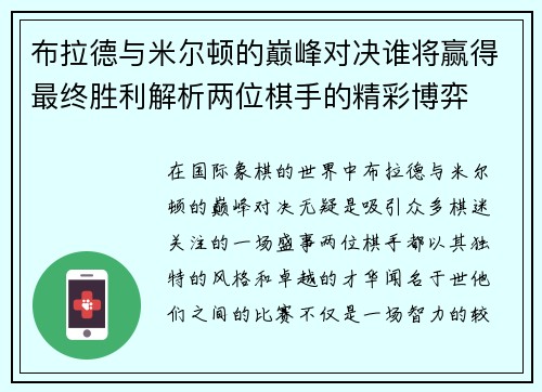 布拉德与米尔顿的巅峰对决谁将赢得最终胜利解析两位棋手的精彩博弈