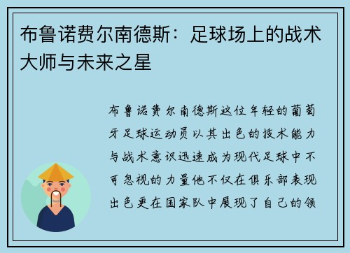 布鲁诺费尔南德斯：足球场上的战术大师与未来之星