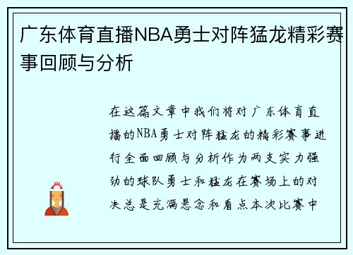 广东体育直播NBA勇士对阵猛龙精彩赛事回顾与分析