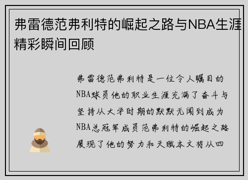 弗雷德范弗利特的崛起之路与NBA生涯精彩瞬间回顾