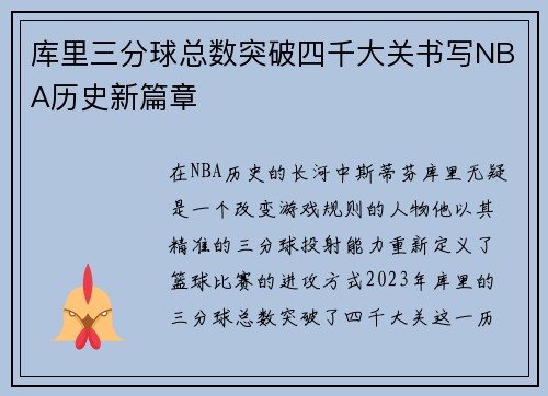 库里三分球总数突破四千大关书写NBA历史新篇章