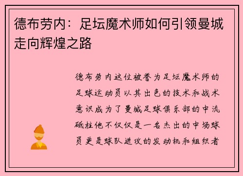 德布劳内：足坛魔术师如何引领曼城走向辉煌之路