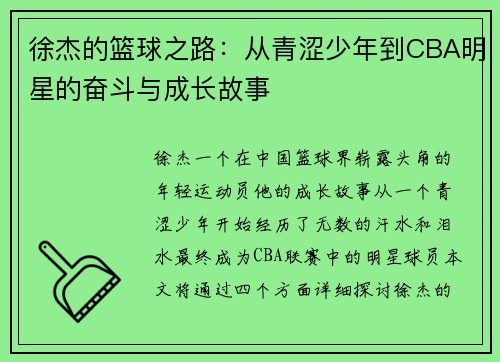 徐杰的篮球之路：从青涩少年到CBA明星的奋斗与成长故事