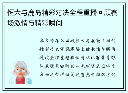 恒大与鹿岛精彩对决全程重播回顾赛场激情与精彩瞬间