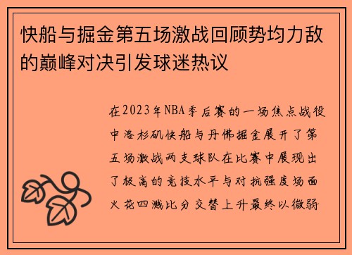 快船与掘金第五场激战回顾势均力敌的巅峰对决引发球迷热议