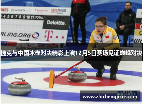捷克与中国冰壶对决精彩上演12月5日赛场见证巅峰对决