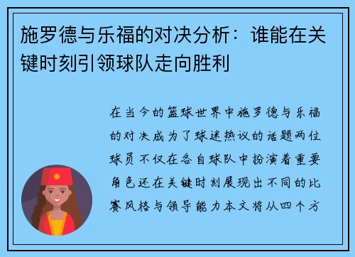 施罗德与乐福的对决分析：谁能在关键时刻引领球队走向胜利