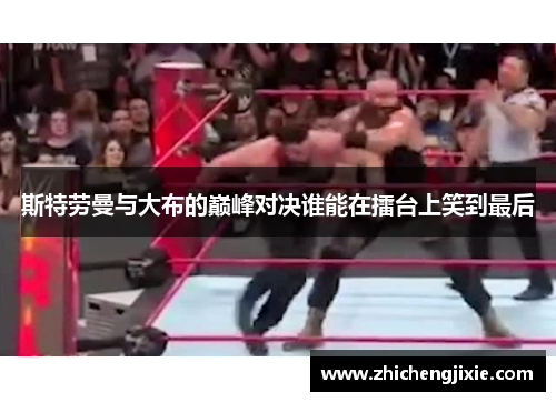 斯特劳曼与大布的巅峰对决谁能在擂台上笑到最后