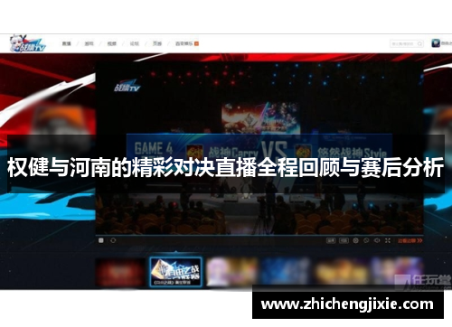 权健与河南的精彩对决直播全程回顾与赛后分析