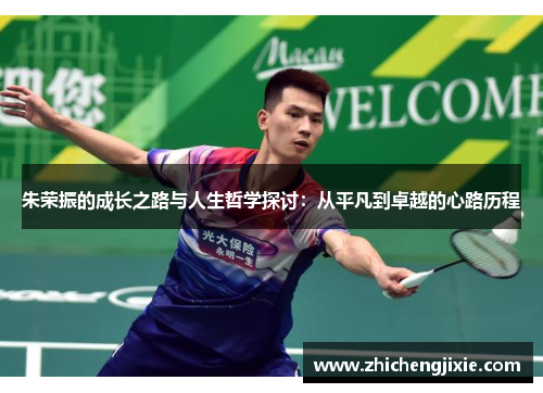 朱荣振的成长之路与人生哲学探讨：从平凡到卓越的心路历程