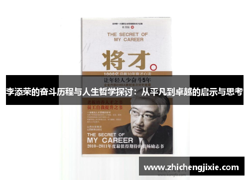 李添荣的奋斗历程与人生哲学探讨：从平凡到卓越的启示与思考