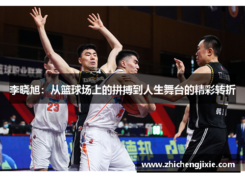 李晓旭：从篮球场上的拼搏到人生舞台的精彩转折