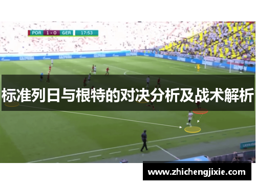 标准列日与根特的对决分析及战术解析