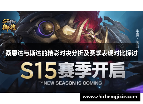 桑恩达与斯达的精彩对决分析及赛季表现对比探讨