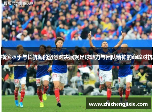 横滨水手与长航海的激烈对决展现足球魅力与团队精神的巅峰对抗