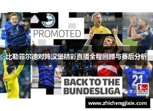 比勒菲尔德对阵汉堡精彩直播全程回顾与赛后分析
