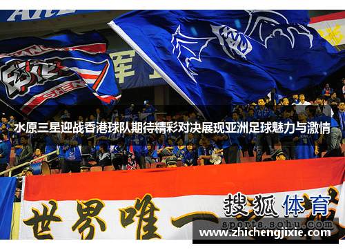 水原三星迎战香港球队期待精彩对决展现亚洲足球魅力与激情