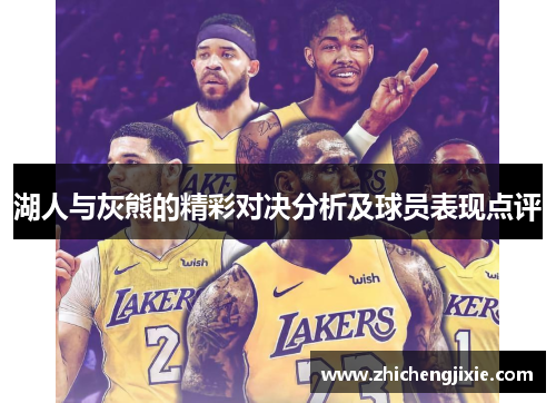 湖人与灰熊的精彩对决分析及球员表现点评