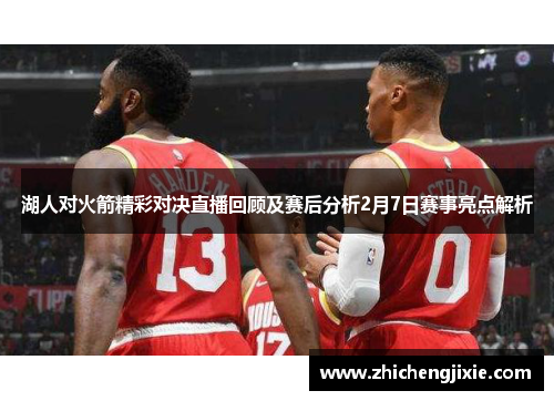 湖人对火箭精彩对决直播回顾及赛后分析2月7日赛事亮点解析