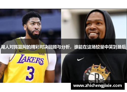 湖人对阵篮网的精彩对决回顾与分析，谁能在这场较量中笑到最后