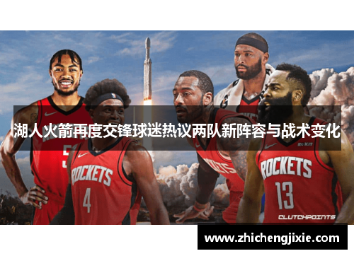 湖人火箭再度交锋球迷热议两队新阵容与战术变化