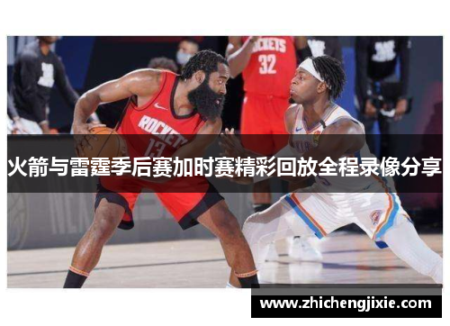火箭与雷霆季后赛加时赛精彩回放全程录像分享