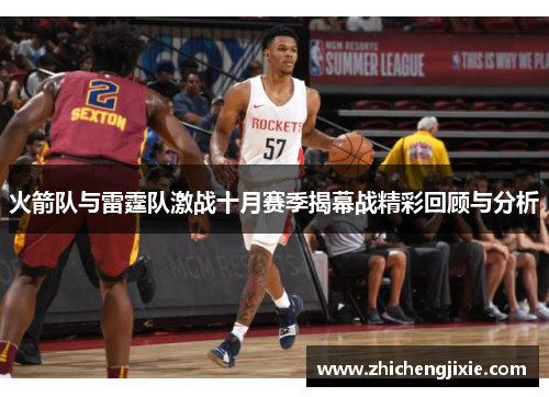 火箭队与雷霆队激战十月赛季揭幕战精彩回顾与分析