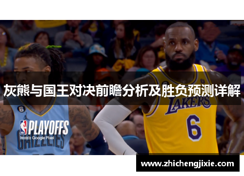 灰熊与国王对决前瞻分析及胜负预测详解
