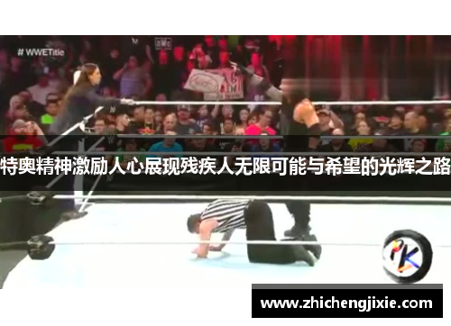 特奥精神激励人心展现残疾人无限可能与希望的光辉之路