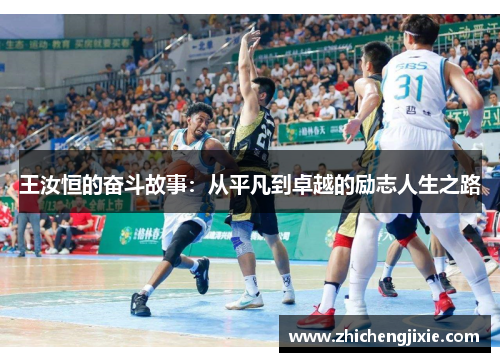 王汝恒的奋斗故事：从平凡到卓越的励志人生之路